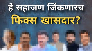 Maharashtra Election Result | हे सहा खासदार फिक्स असतील?