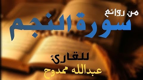 تلاوة خاشعة || سورة النجم || للقارئ عبدالله ممدوح