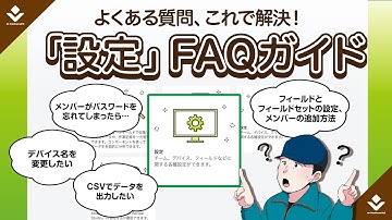 これで解決！「設定」FAQガイド