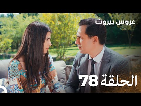 مسلسل عروس بيروت الحلقة 78