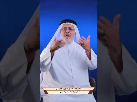 احترام المسافات بينك وبين كل شي المربي الحاج رحيم الاسدي