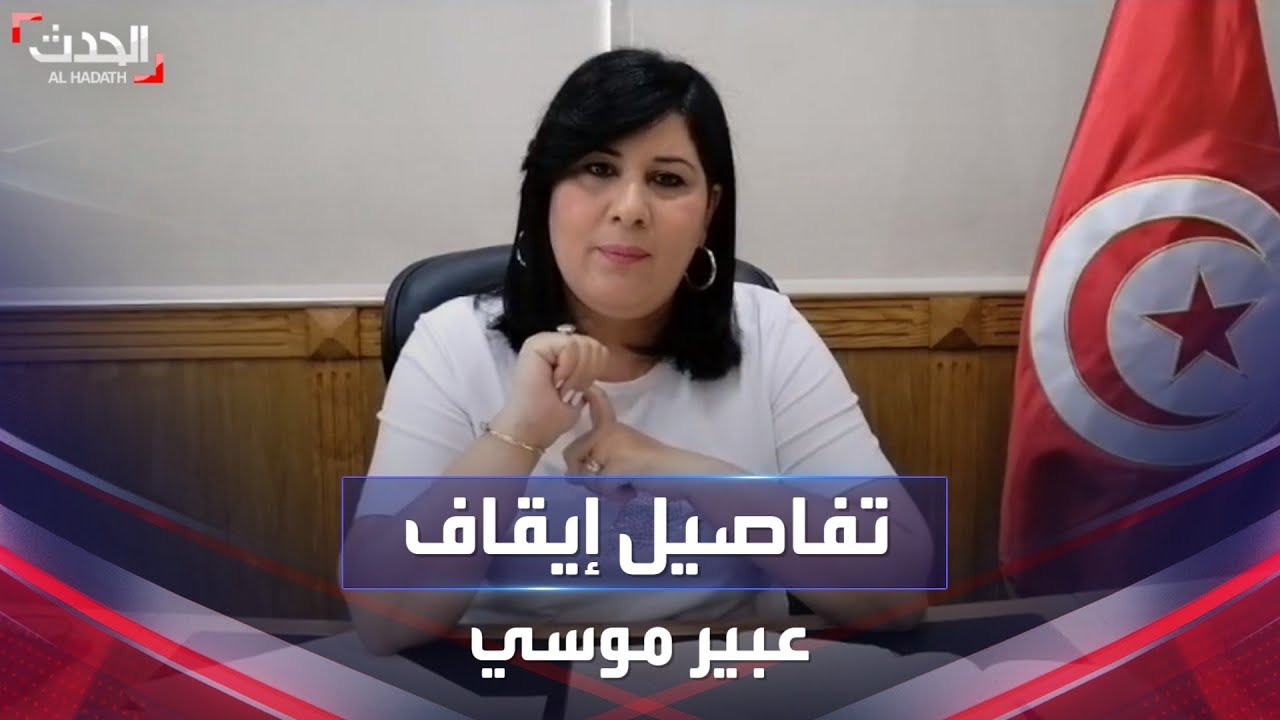 تواجه 3 تهم.. إيقاف رئيسة حزب الدستوري الحر عبير موسي