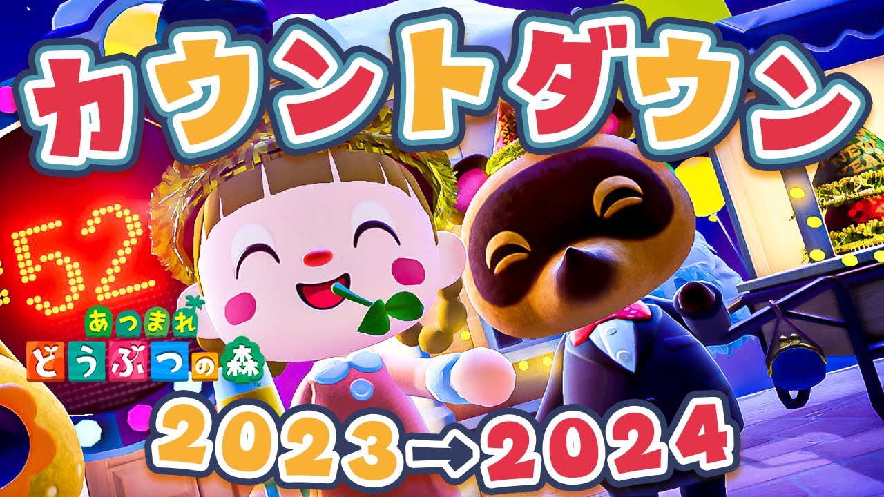 【カウントダウン】ありがとう2023年→よろしく2024年🎉🎉🎉【あつ森】 【カウントダウン】ありがとう2023年→よろしく2024年🎉🎉🎉【あつ森】