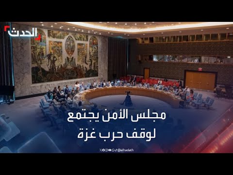 مجلس الأمن يصوت اليوم الجمعة على قرار لوقف إطلاق النار في غزة