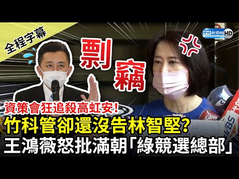 【全程字幕】資策會狂追殺高虹安！竹科管卻還沒告林智堅？ 王鴻薇怒批滿朝淪為「民進黨競選總部」 @中時新聞網