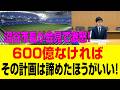 【速報】沼谷市長、怒りの最後通告！600億なければ計画終了！