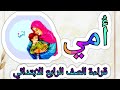 أمي محفوظة امي قراءة الصف الرابع الابتدائي