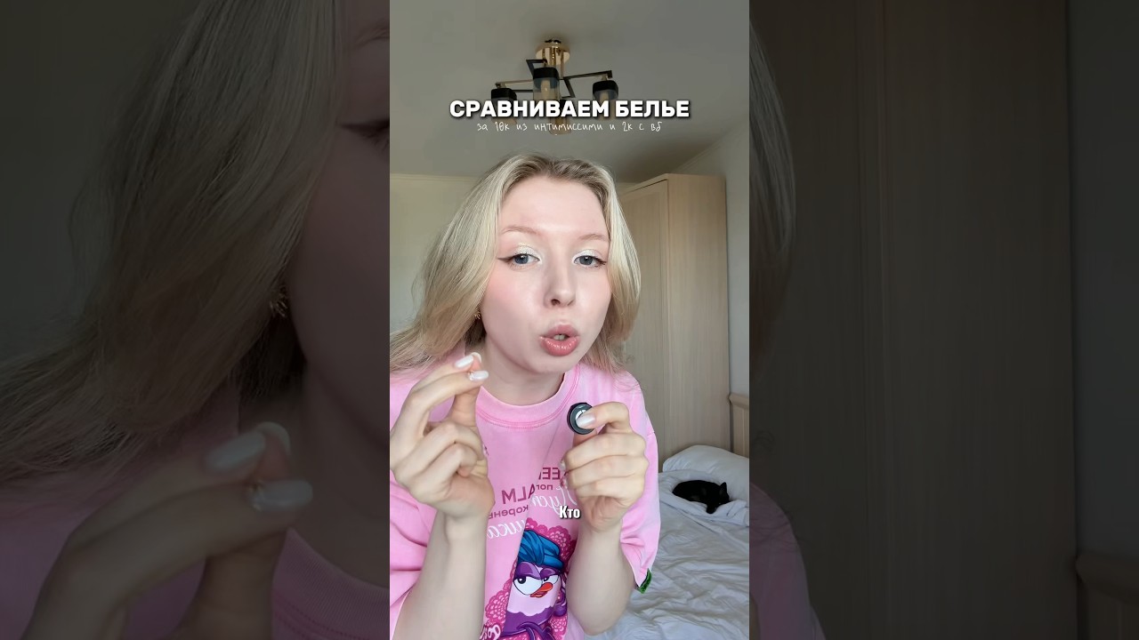Сравниваем дорогое и дешевле белье🌷