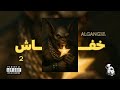 ALGANG 5AFASH 2 القانق خفاش ٢ Diss Track 