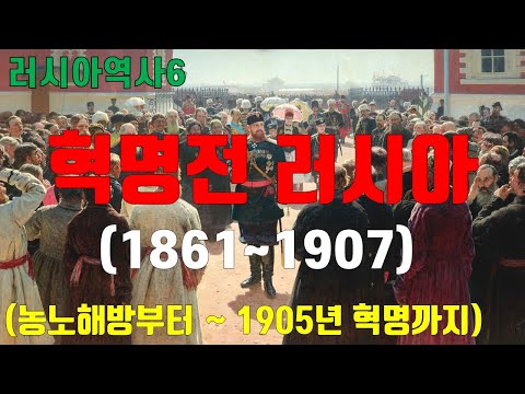 19세기 후반 러시아제국 _ 알렉산드르 2세 암살, 알렉산드르 3세,  니콜라이 2세, 1905년 혁명)