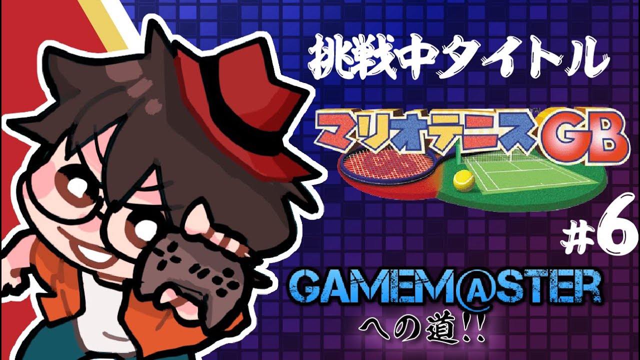 GameM@ster #64【マリオテニスGB Part6】 - YouTube