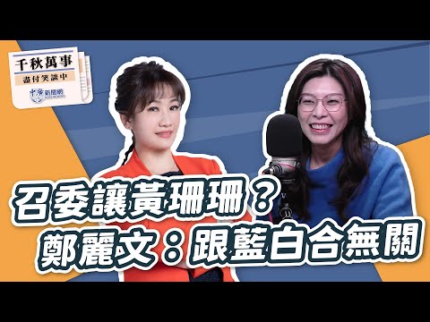 【千秋萬事】召委讓黃珊珊？鄭麗文：跟藍白合無關｜前立委 鄭麗文｜王淺秋｜2.27.24