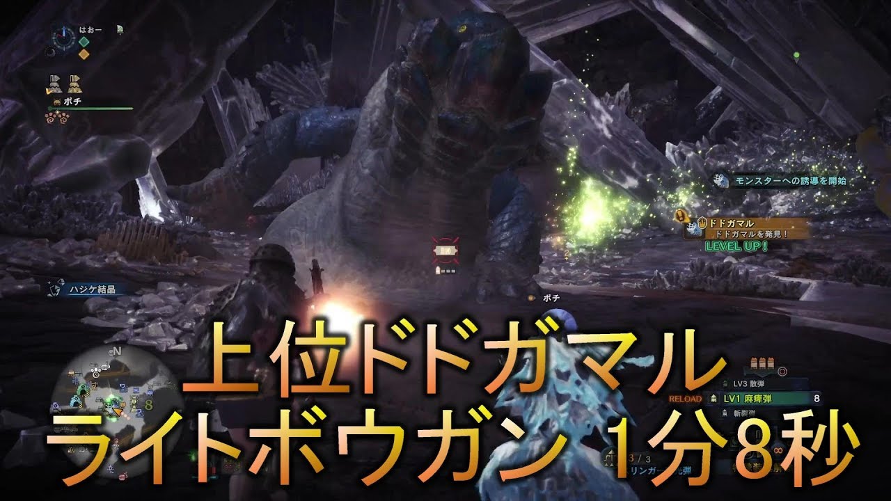 Mhw 上位ドドガマル ライトボウガン 散弾 1分8秒 Youtube