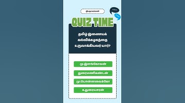 Ugc Net Tamil Class # வினா விடை # தமிழ் இணையக் கல்விக்கழகத்தை உருவாக்கியவர் யார்?