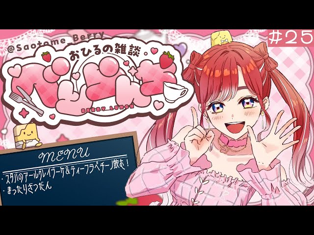 【べりらんち🍽️】スタバのアールグレイブーケ＆ティーフラペチーノ飲みながらまったり昼活！！【早乙女ベリー/にじさんじ】のサムネイル
