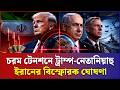 ৫ কোটি ইউরো পুরস্কার! টার্গেট ট্রাম্প-নেতানিয়াহু | Iran vs USA Israel | War Update