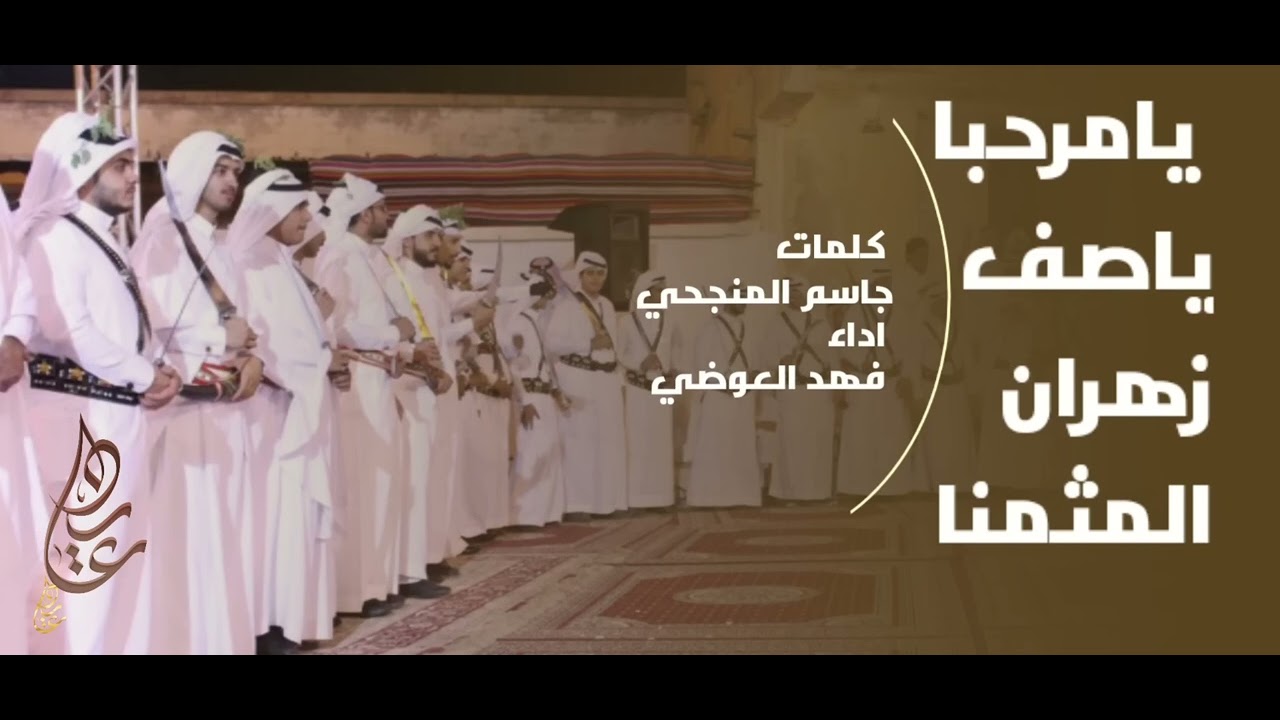 شيلةزهران مرحبا ياصف زهران المثمنا شيلة حماسية