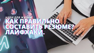 Как правильно составить резюме? Полезные советы и лайфхаки 2021 | Рубрика "Идеи для жизни"