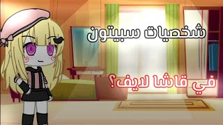 عملت بعض من شخصيات سبيستون في قاشا لايف..! 🧸✨ screenshot 5