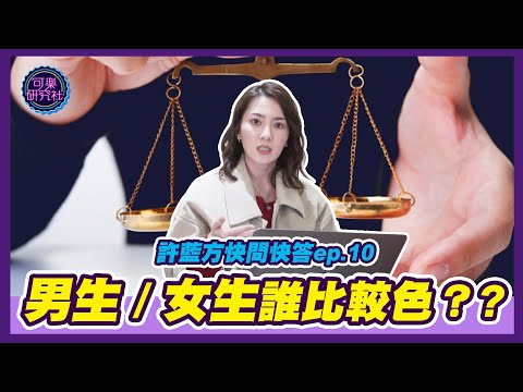 男生比較色還是女生？｜許藍方粉絲快問快答 ep.10