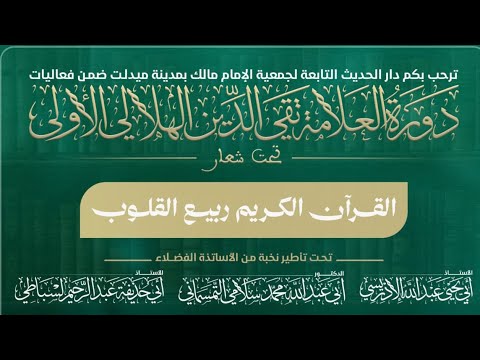 مشاهد يوم القيامة من خلال سورتي التكوير والإنفطار🎙️ للدكتور أبي عبد الله محمد سلامي التمسماني حفظه