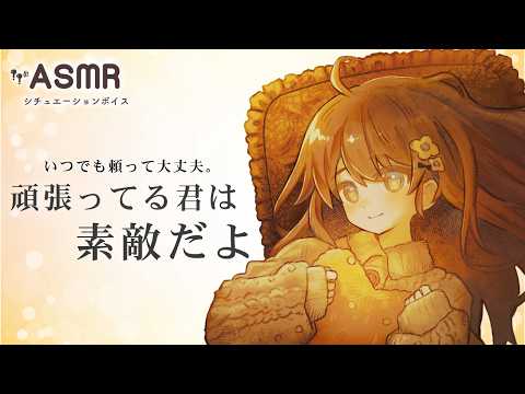 【ASMR /男性向け】新しい環境で頑張るあなたを優しく励ましてくれる甘々彼女