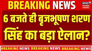 Brij Bhushan Sharan Singh Big Announcement: 6 बजते ही Brij Bhushan Sharan Singh का बड़ा ऐलान!