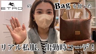 ETROのバックを使ったリアル出勤時コーデ！👜 - YouTube