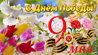 Трогательное поздравление с 9 Мая!🎈 С ДНЁМ ПОБЕДЫ!🎉 9 Мая! Красивая открытка