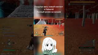 Что Случилось С Пчёлами В Palworld? Дней