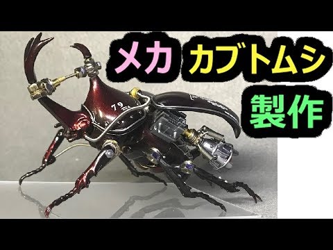 【フジミ模型】【カブトムシ】スチームパンク風ヴィネット添えMachine　Beetle