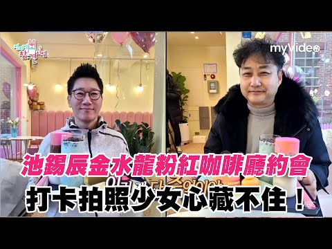 池錫辰金水龍粉紅咖啡廳約會 打卡拍照少女心藏不住！《全知干預視角》｜myVideo韓綜線上看