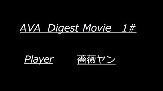 AVA　Digest movie　#1