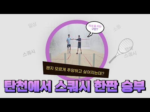 왠지 누군가와 닮은 동욱씨와 탄천에서 한게임 (feat.행복 스쿼시 in 탄천)