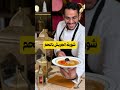 شوربة الجريش باللحم جريش امي Jericho soup بأسهل طريقة من الشيف بن قاسم