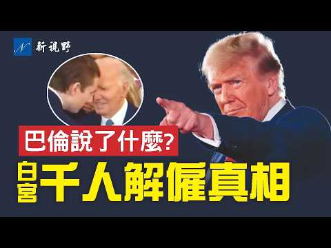 川普解雇千名白宫职员,涉政变阴谋。巴伦究竟说了啥,拜登笑容顿失?川普改造椭圆形办公室,秘密藏在细节中。马斯克收购TikTok? 川普 巴伦 马斯克 | 新视野 第1675期 20250122