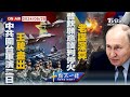 共軍軍演與全球關注