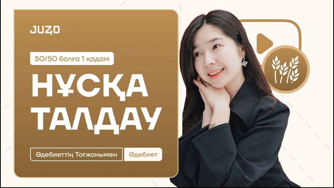 ҚАЗАҚ ӘДЕБИЕТІ | ТОҒЖАН АПАЙМЕН НАҒЫЗ ҰБТ-ға ДАЙЫНДЫҚ