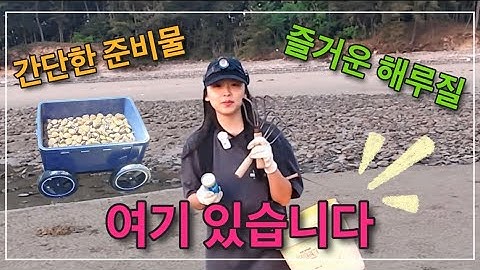 갈 땐 간단히 ~ 올 땐 두둑히 나오는 해루질
