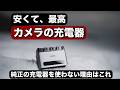 すげーカメラの充電器出たよ!これで同時に4本急速で充電できるので最高!