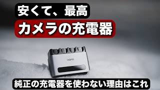 すげーカメラの充電器出たよ！これで同時に4本急速で充電できるので最高！