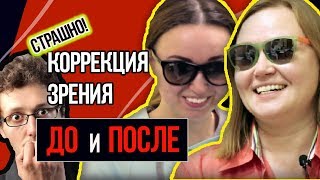 🔴 Лазерная коррекция зрения ОТЗЫВЫ ДО и ПОСЛЕ операции. СТРАШНО!