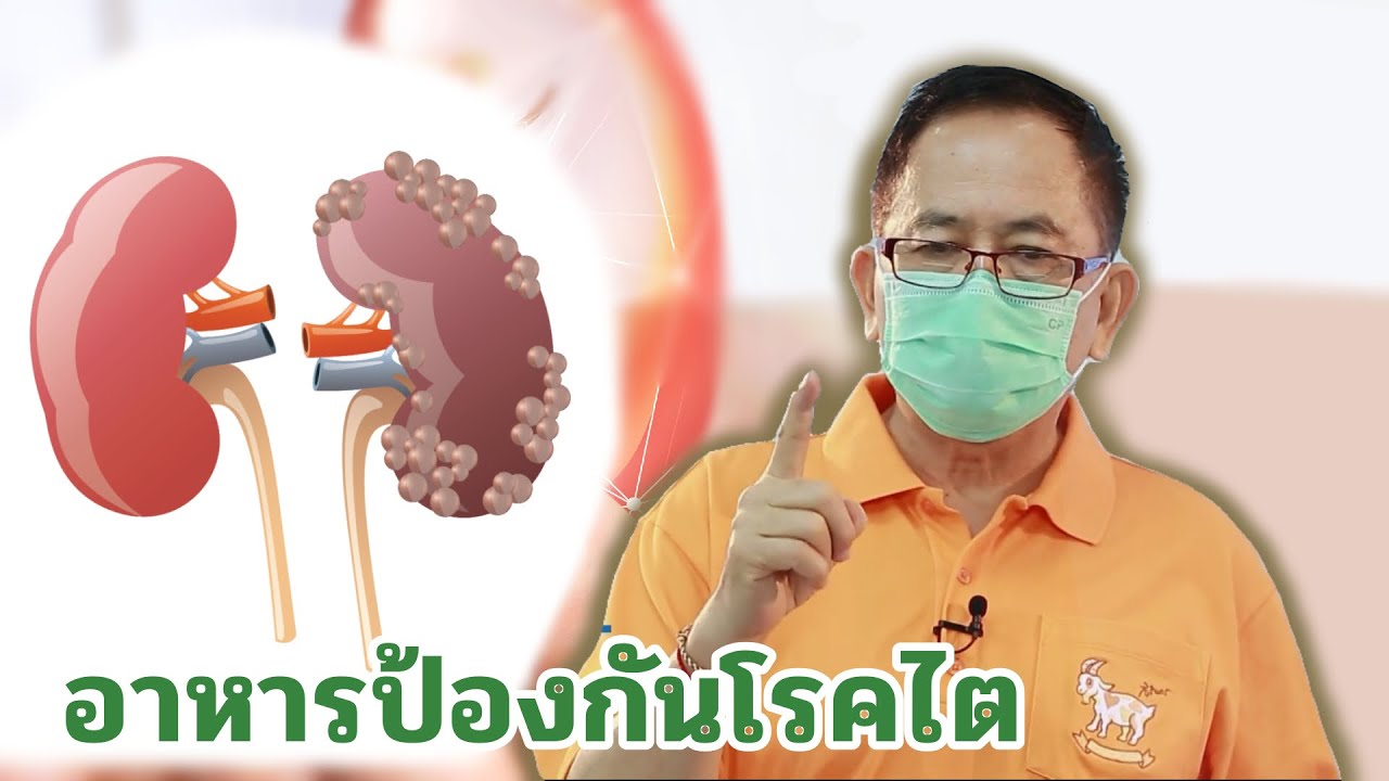 อาหารป้องกันโรคไต EP70/2 | ดร.นพ.พรเทพ ศิริวนารังสรรค์
