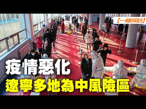 【 #一线采访 】 疫情恶化 辽宁等多地为中风险区| #大纪元网