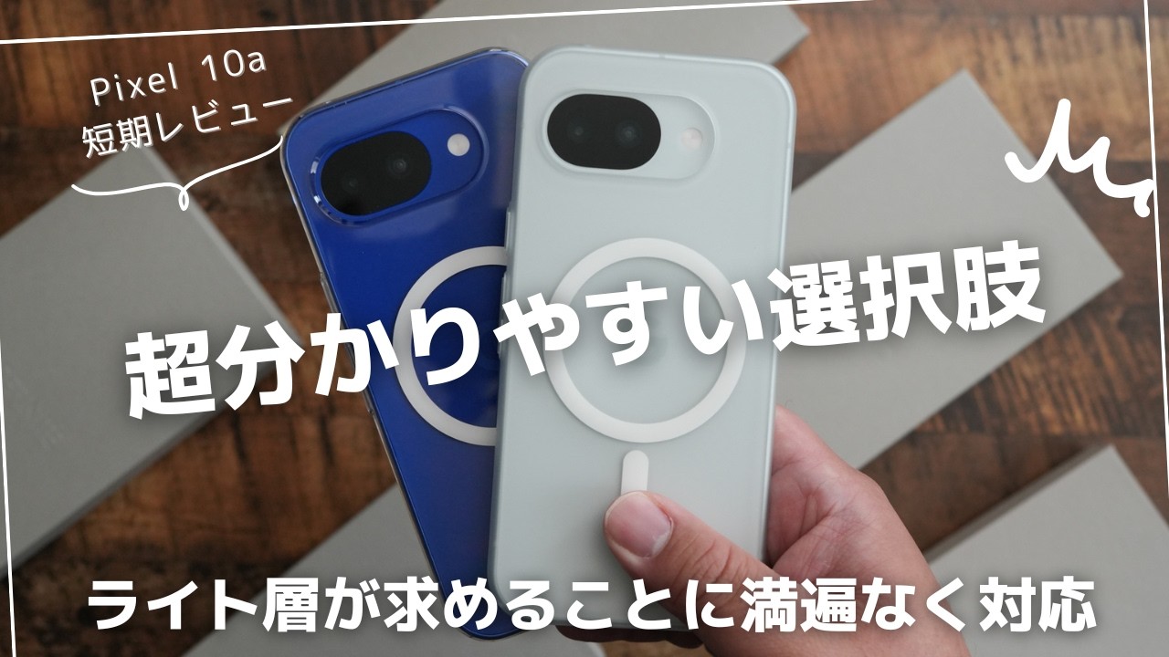 Pixel 10a 短期レビュー。短期間使って分かったこと(CASEFINITEの 