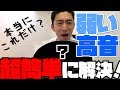 弱い高音を即効で強くするボイストレーニング【最後に練習用リンク付き】