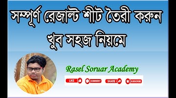 সম্পূর্ণ রেজাল্ট শীট তৈরী করুন খুব সহজ নিয়মে- Make Full Result Sheet in Easy Way- By Rasel Soruar