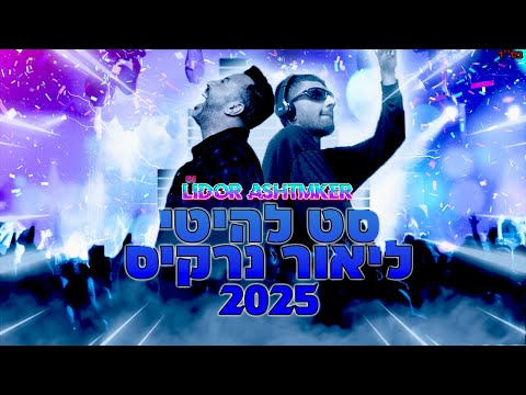 סט להיטים של ליאור נרקיס 2025 Dj Lidor Ashtmker The Set Of Remixes Hits By Lior Narkis 