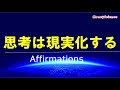 【アファメーション】思考は現実化する！【潜在意識を肯定的に書き換える】