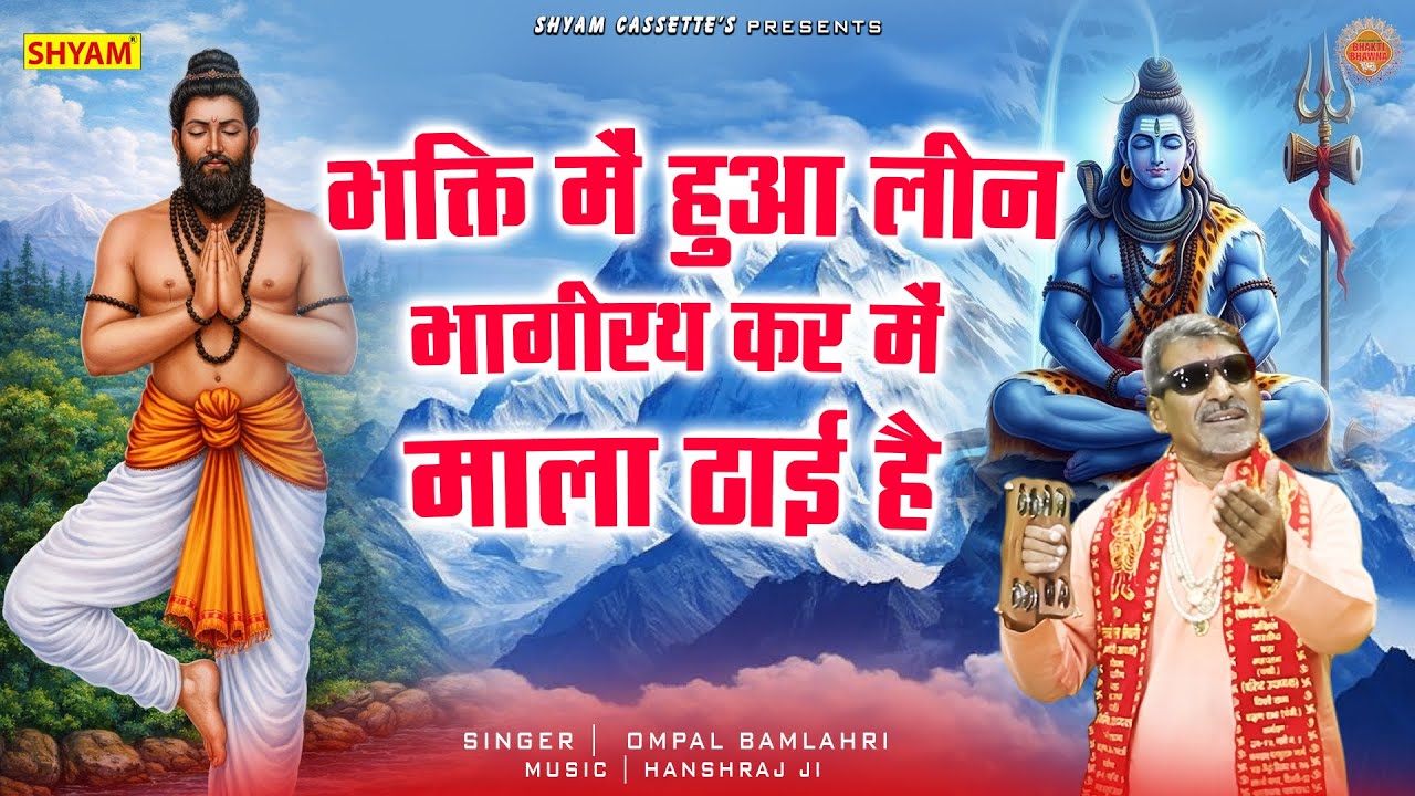 भक्ति मे हुआ लीन भागीरथ कर में माला ठाई है ||Bhagti Main Hua Leen Bhagirath Kar Main Mala Thhaai Hai